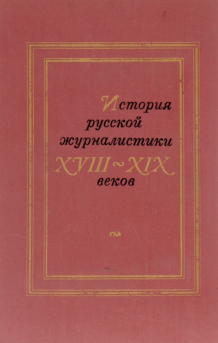 фото История русской журналистики XVIII-XIX веков