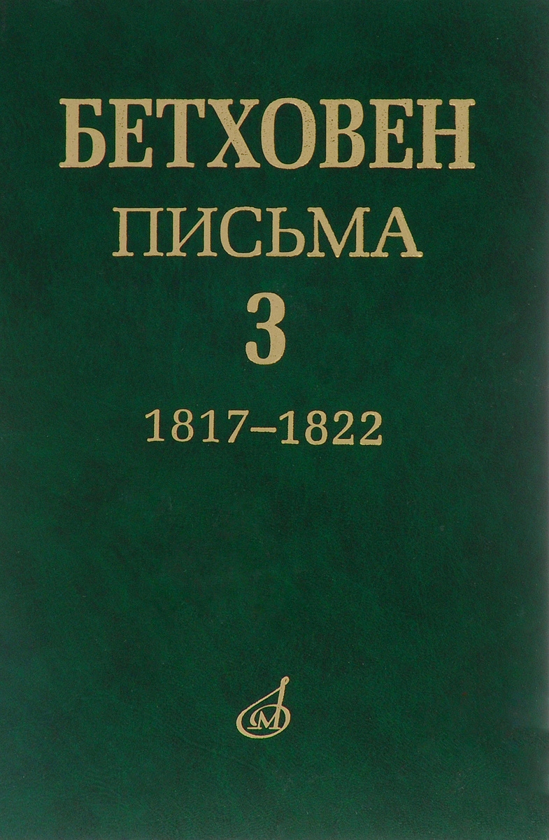 фото Людвиг ван Бетховен. Письма. В 4 томах. Том 3. 1817-1822