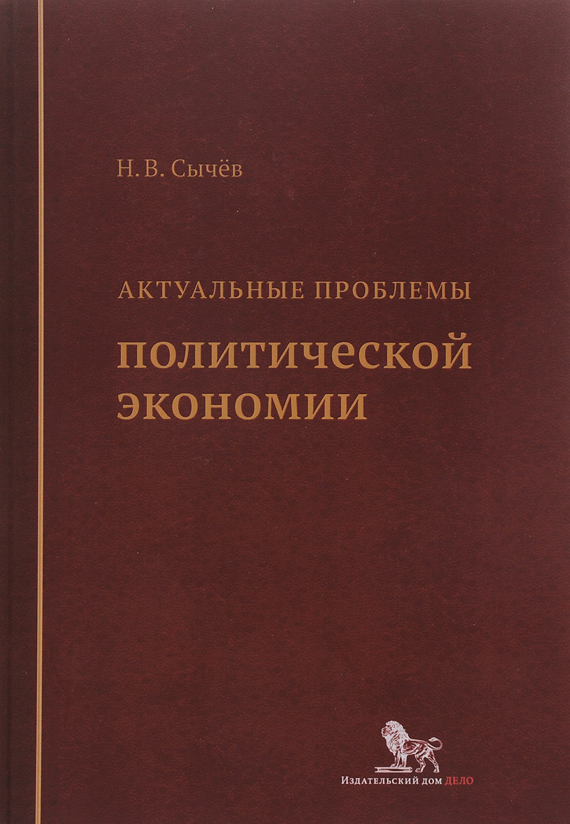фото Актуальные проблемы политической экономии