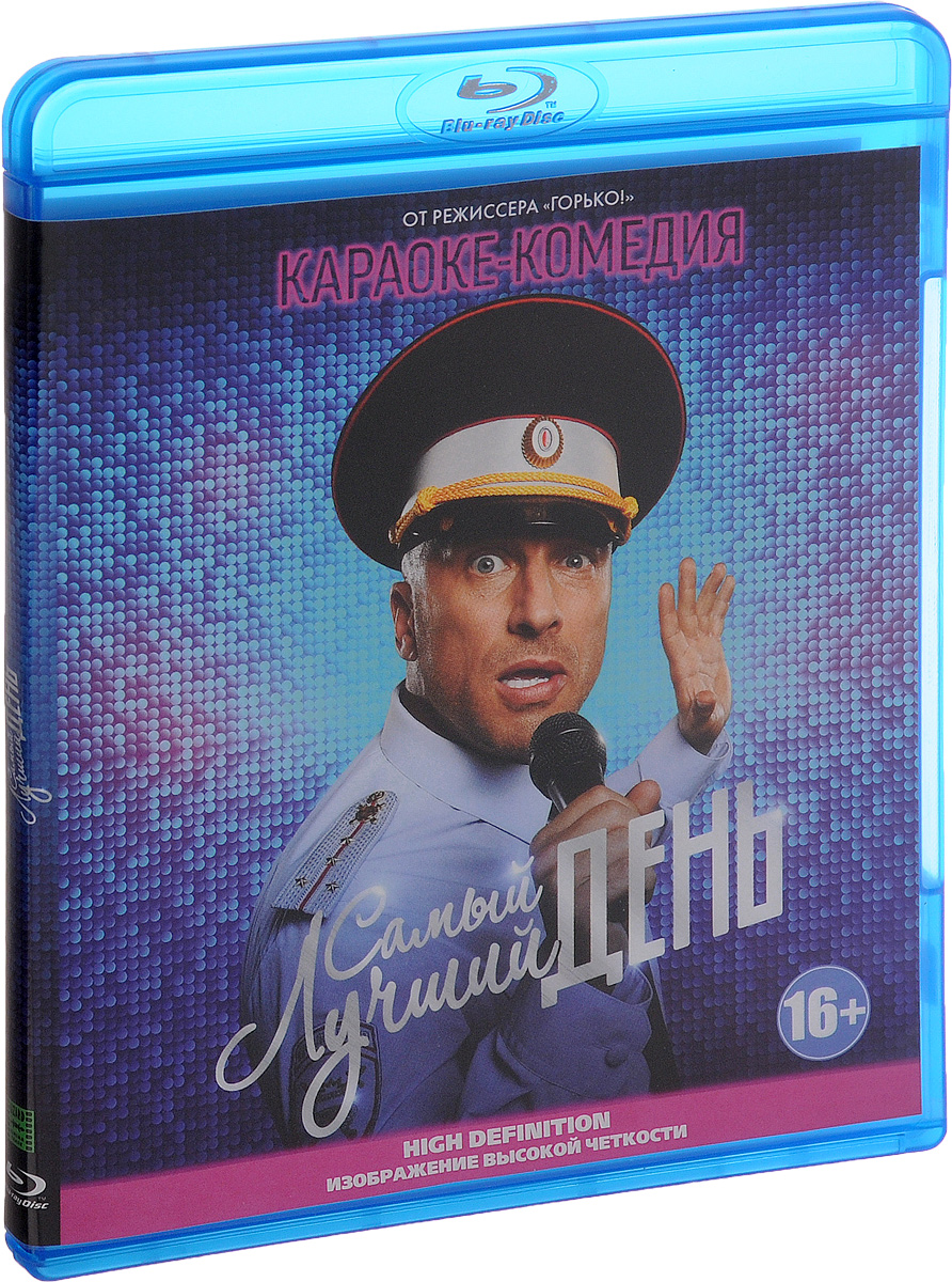 Самый лучший день н. Самый лучший день. Самый лучший день (DVD). Диск самый лучший день.