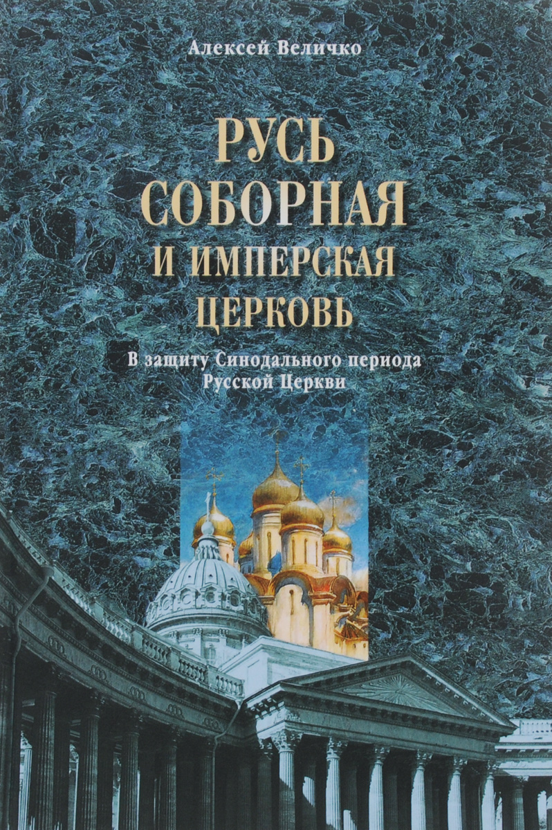 Синодальный период в истории русской. Синодальный период церкви. Синодальный период в истории русской православной церкви.