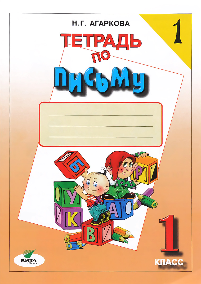Книга "Тетрадь по письму №1. 1 класс" – купить книгу ISBN 978-5-7755 ...