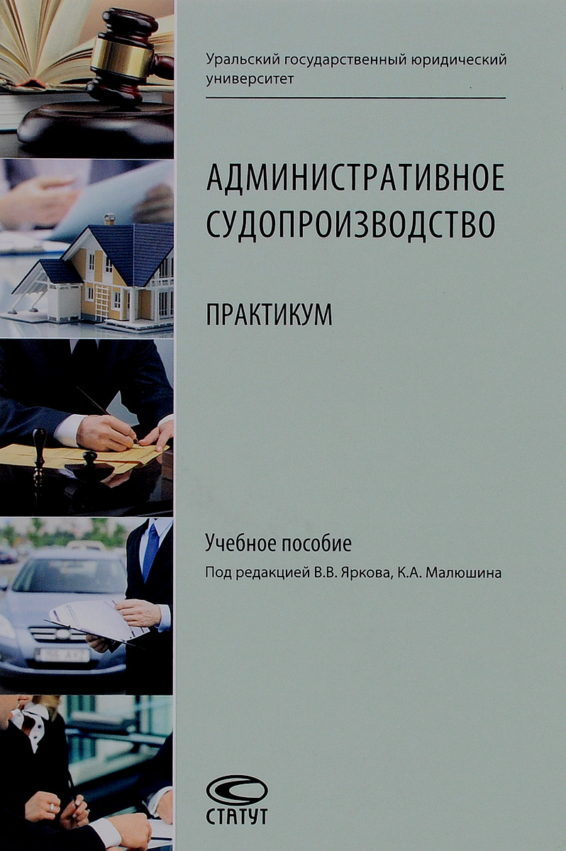 фото Административное судопроизводство. Практикум. Учебное пособие