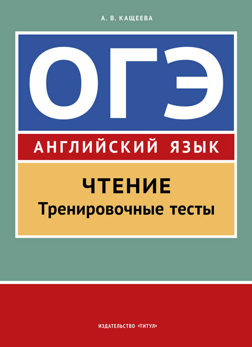 Примеры огэ по английскому языку 2025 Учебное пособие. ОГЭ. Чтение. Тренировочные тесты. Английский язык Кащеева Анна 