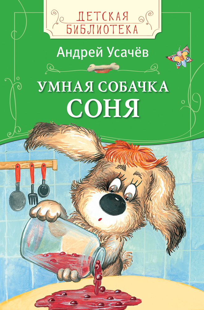 Умная собачка соня картинки