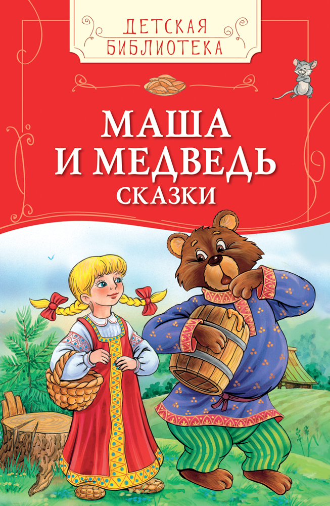 Мишка книжка сказки. Книги детские сказки Маша и медведь. Маша и медведь сказка книга. Маша и медведь сказка книжка. Книга Маша и медведь русская народная сказка.