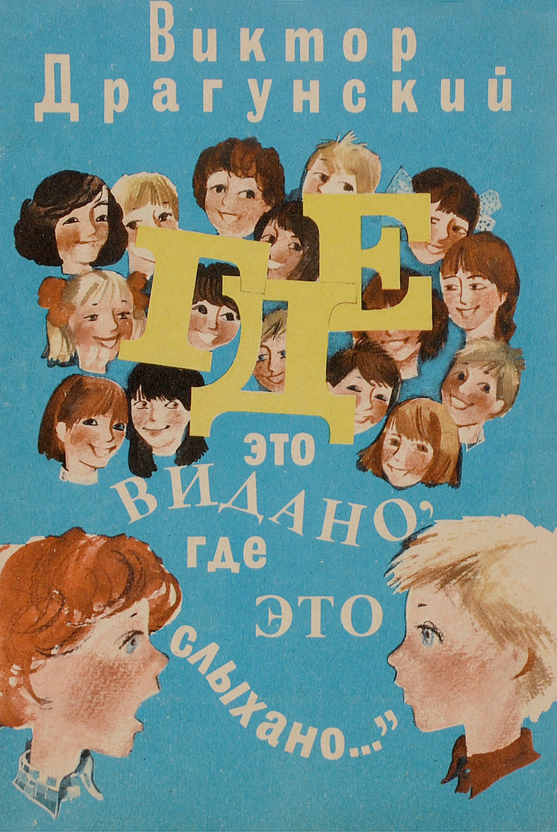 "Где это видано, где это слыхано…" | Драгунский Виктор Юзефович ...