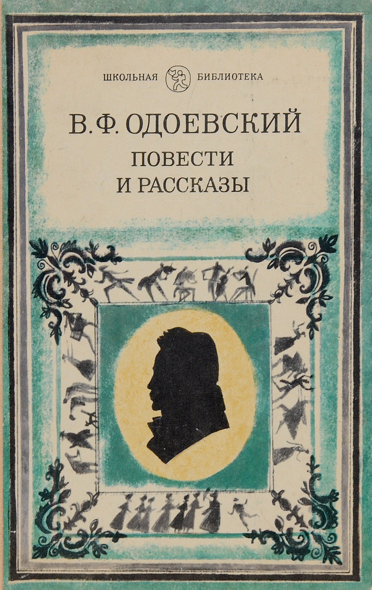 В. Ф. Одоевский. Повести и рассказы | Одоевский Владимир Федорович - купить  с доставкой по выгодным ценам в интернет-магазине OZON (807853122)