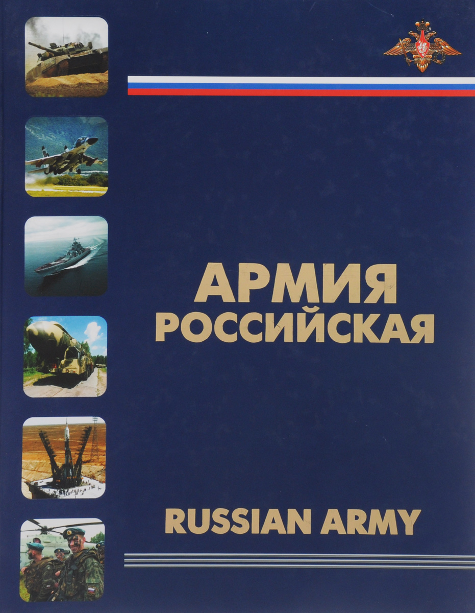 фото Армия Российская / Russian Army