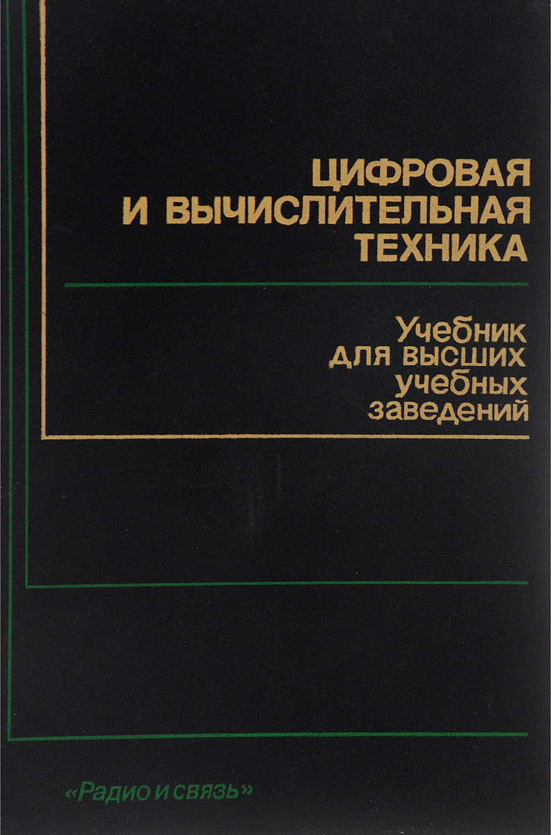 Цифровая и вычислительная техника. Учебник