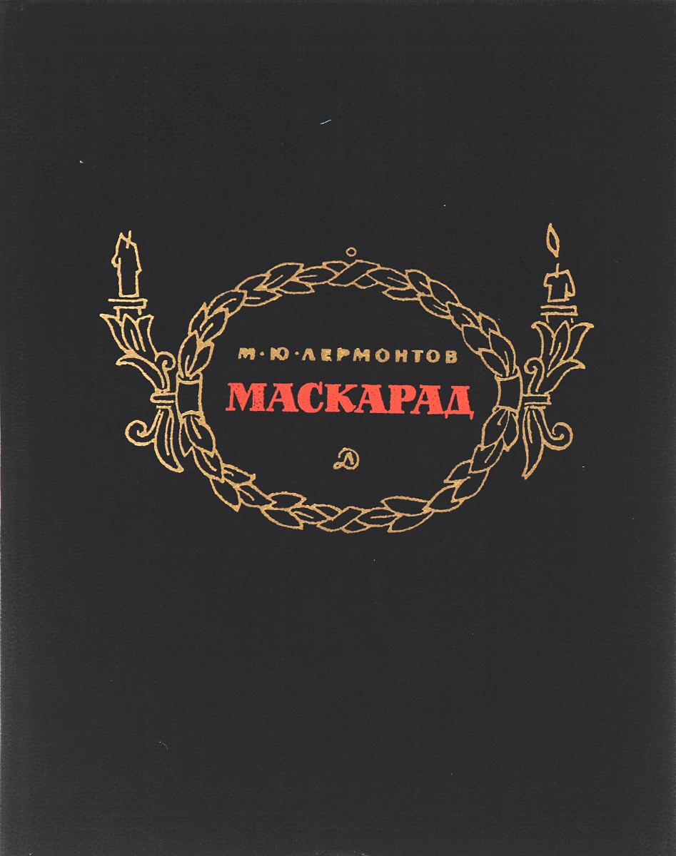 Маскарад лермонтов. Маскарад Михаил Юрьевич Лермонтов книга. М.Ю. Лермонтова 