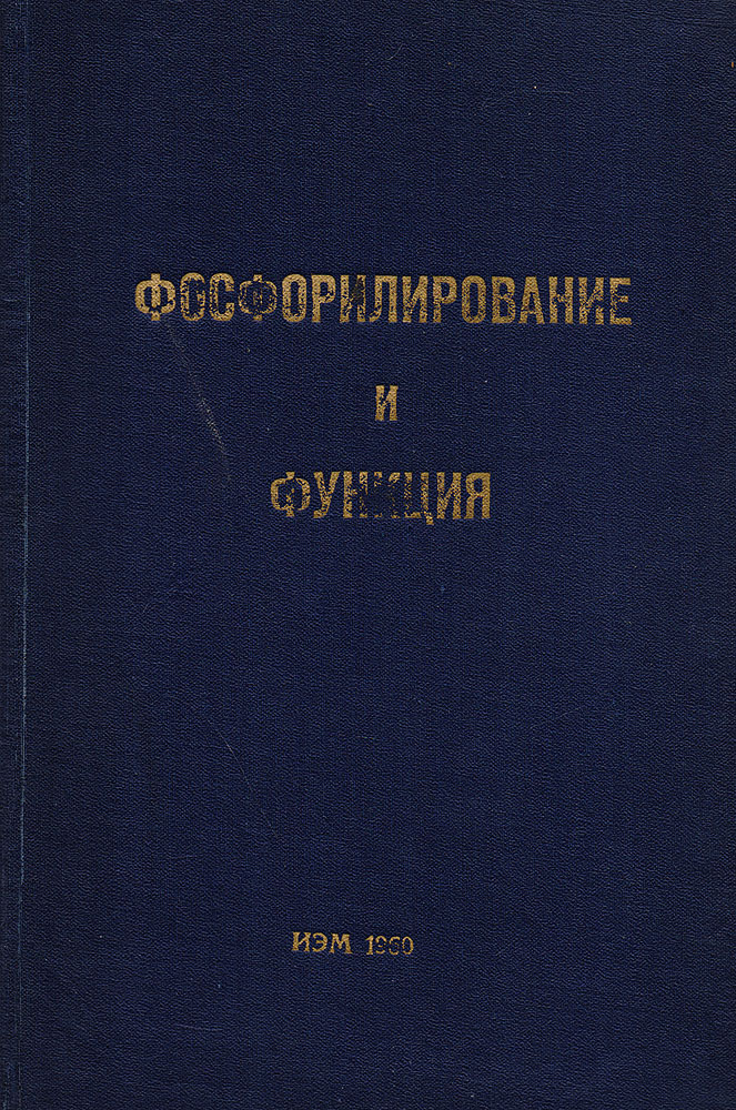 фото Фосфорилирование и функция. Симпозиум 1958 г.