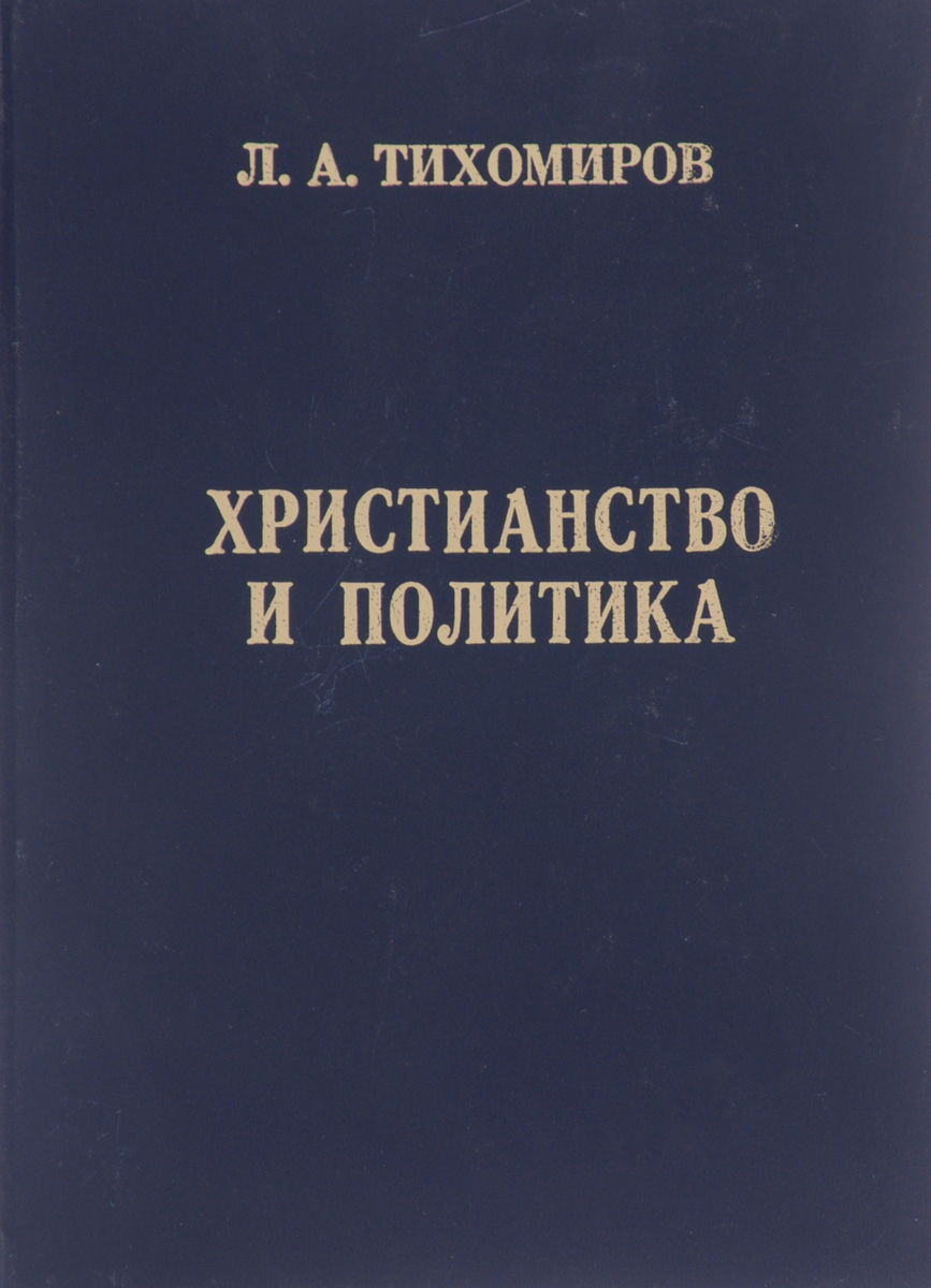 Лев Тихомиров Книги Купить