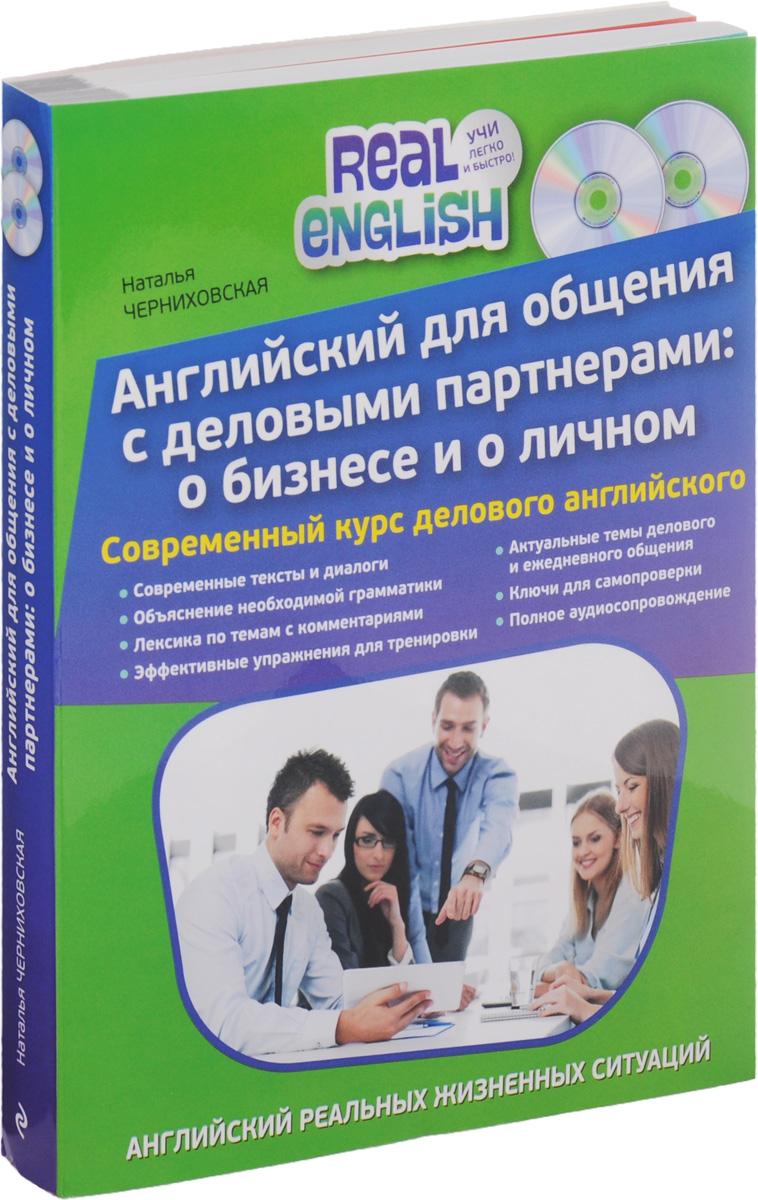 Английский для общения с деловыми партнерами. О бизнесе и о личном (комплект из 2 книг + 2 CD)