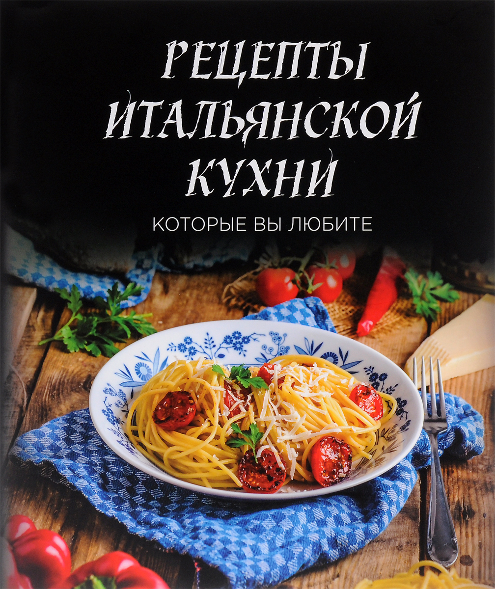 Рецепты итальянской кухни, которые вы любите