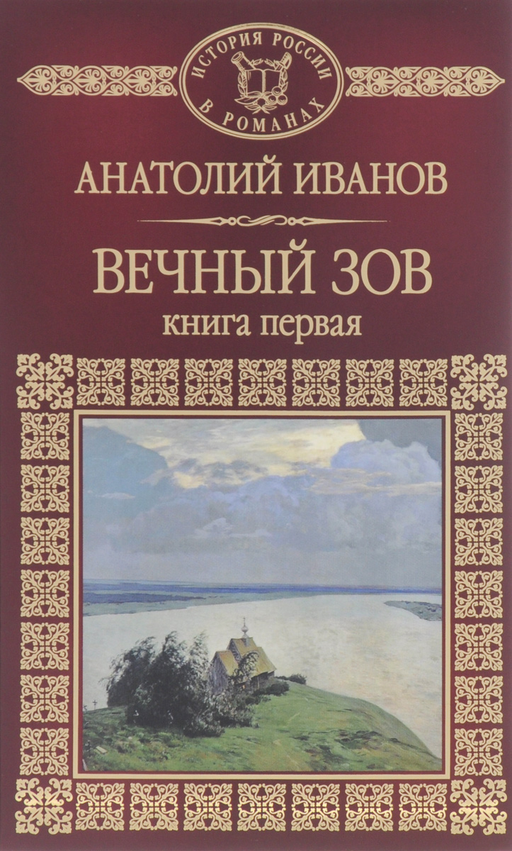 Иванов Вечный Зов Книга Купить