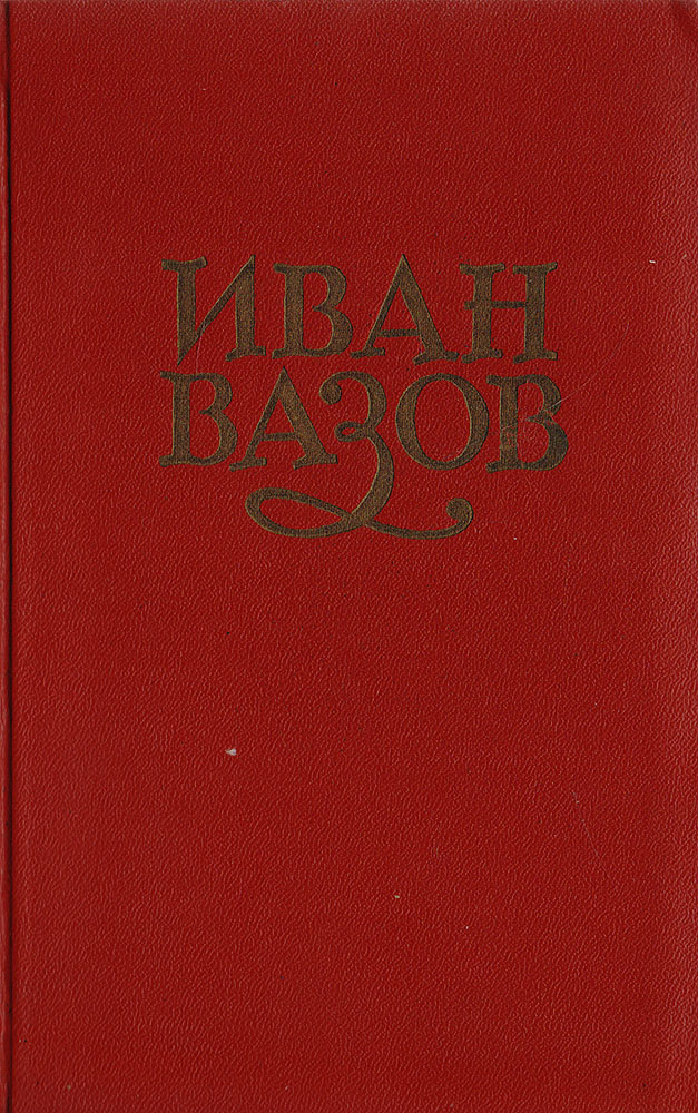 фото Иван Вазов. Сочинения в 6 томах. Том 2. Повести и рассказы