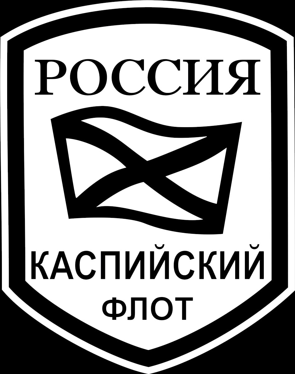 Балтийский флот картинки черно белые, хорошем качестве