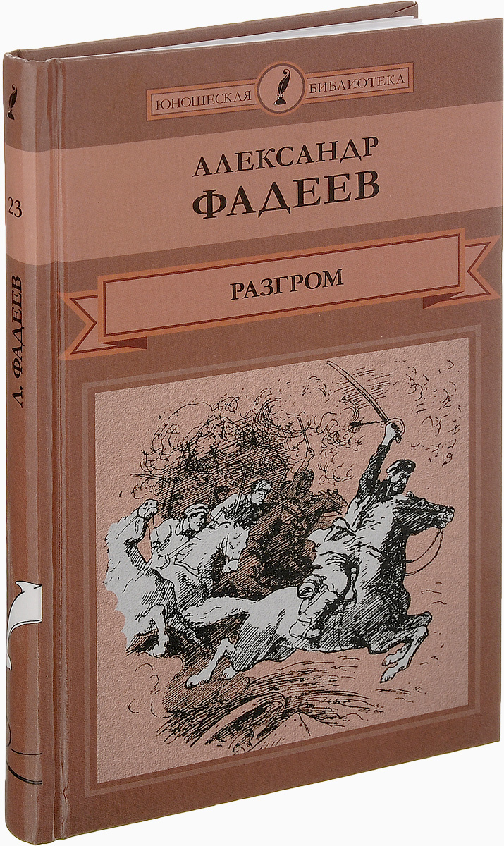 Фадеев разгром картинки