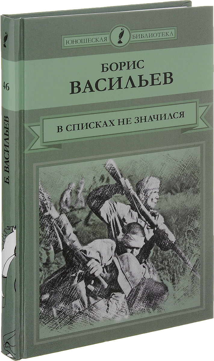 Борис львович васильев в списках не значился презентация