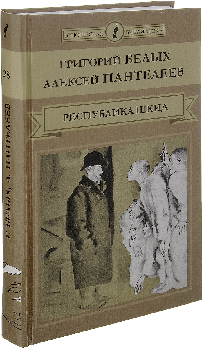 Республика шкид книга картинки