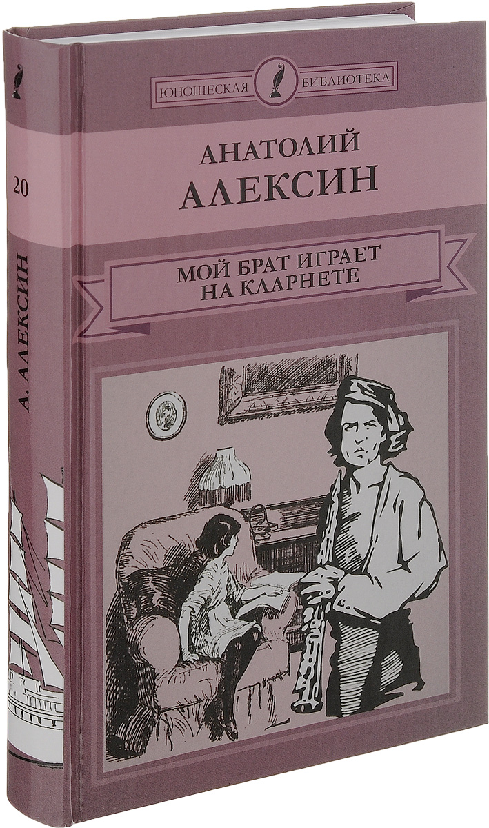 Презентация алексин мой брат играет на кларнете