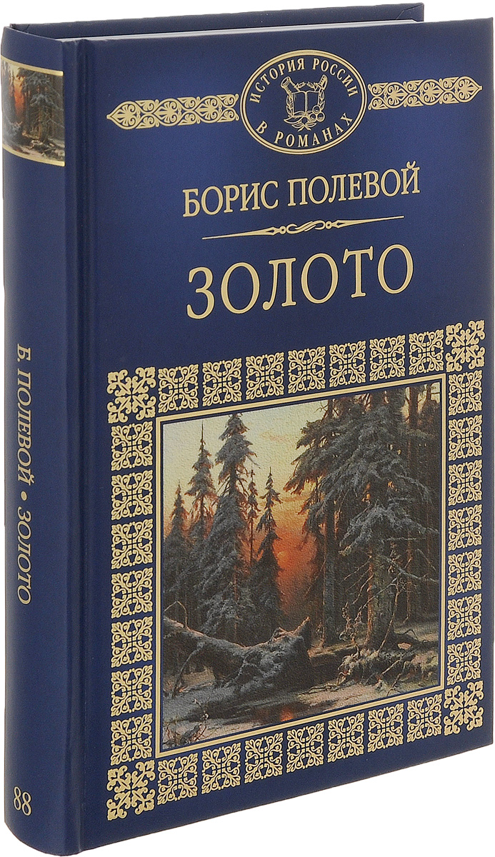 Книга золото. Книга золото полевой. Борис полевой золото. Борис полевой книги. «Золото» б. н. полевого.