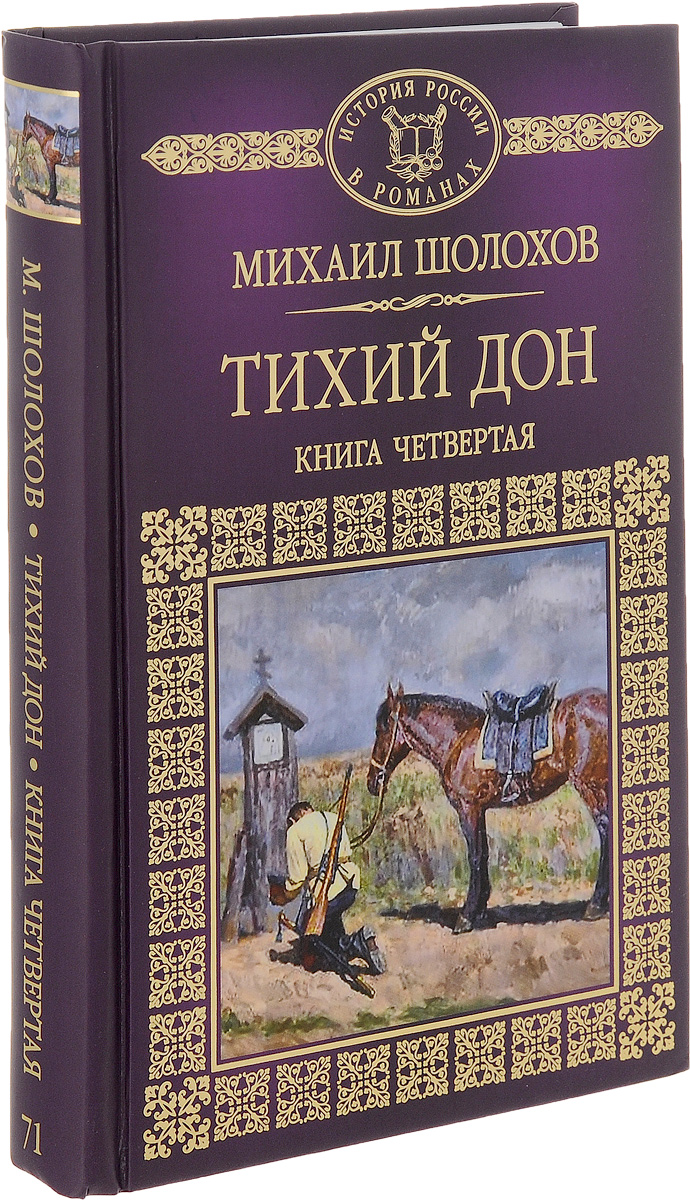 Тихий дон фото книги