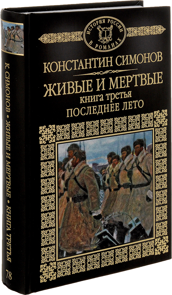 Живые и мертвые книга картинка