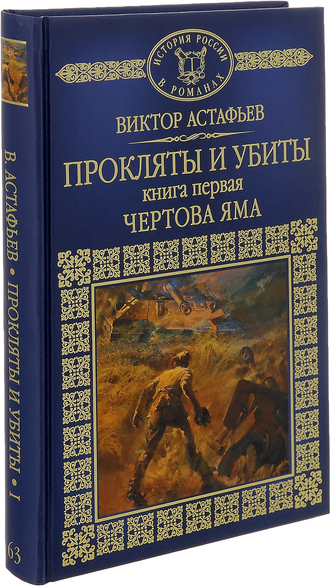 Убитого книги. Виктор Петрович Астафьев прокляты и убиты. Обложка книги прокляты и убиты Виктор Астафьев. Прокляты и убиты Астафьев обложка. Книгу Виктора Астафьева «прокляты и убиты»..