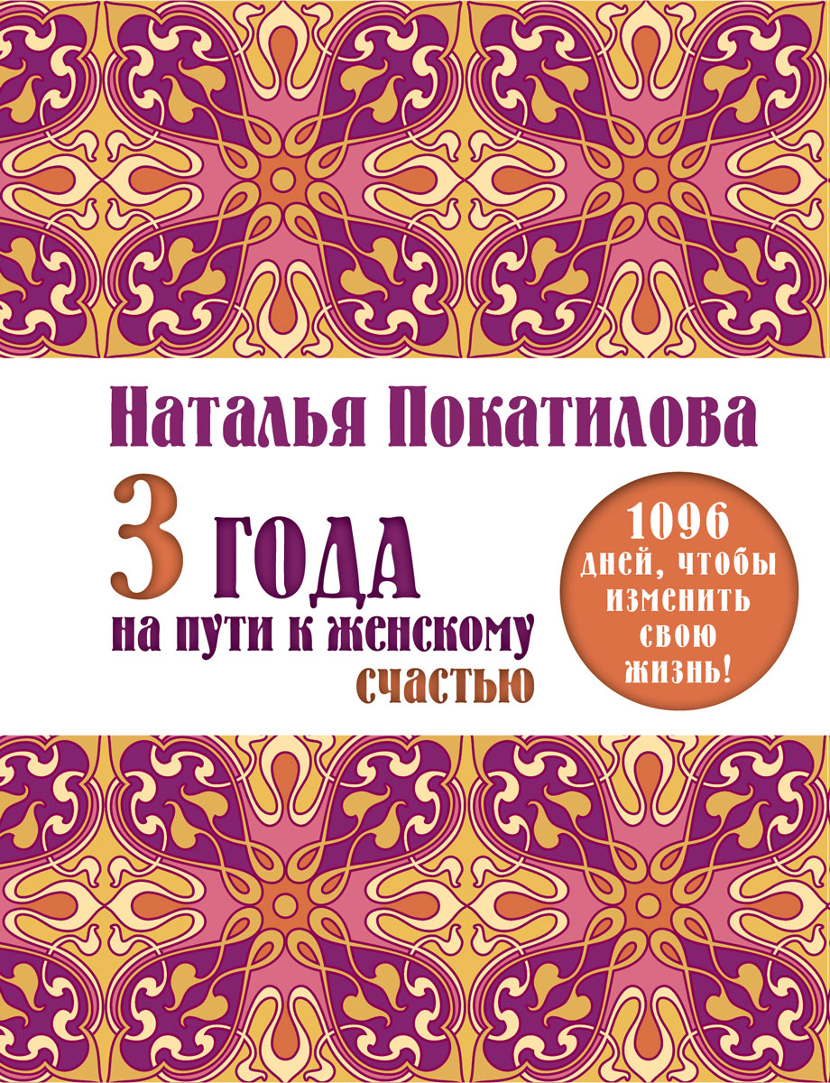 фото 3 года на пути к женскому счастью. 1096 дней, чтобы изменить свою жизнь!