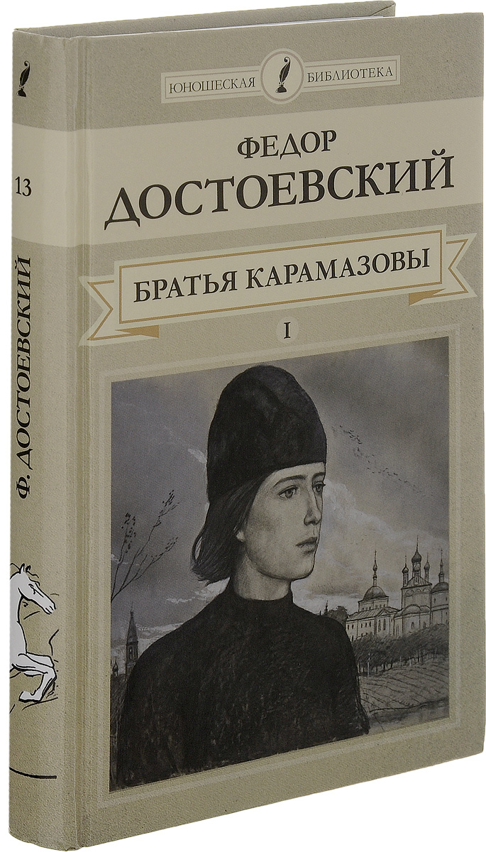 Достоевский братья карамазовы часть. Братья Карамазовы фёдор Михайлович Достоевский книга.