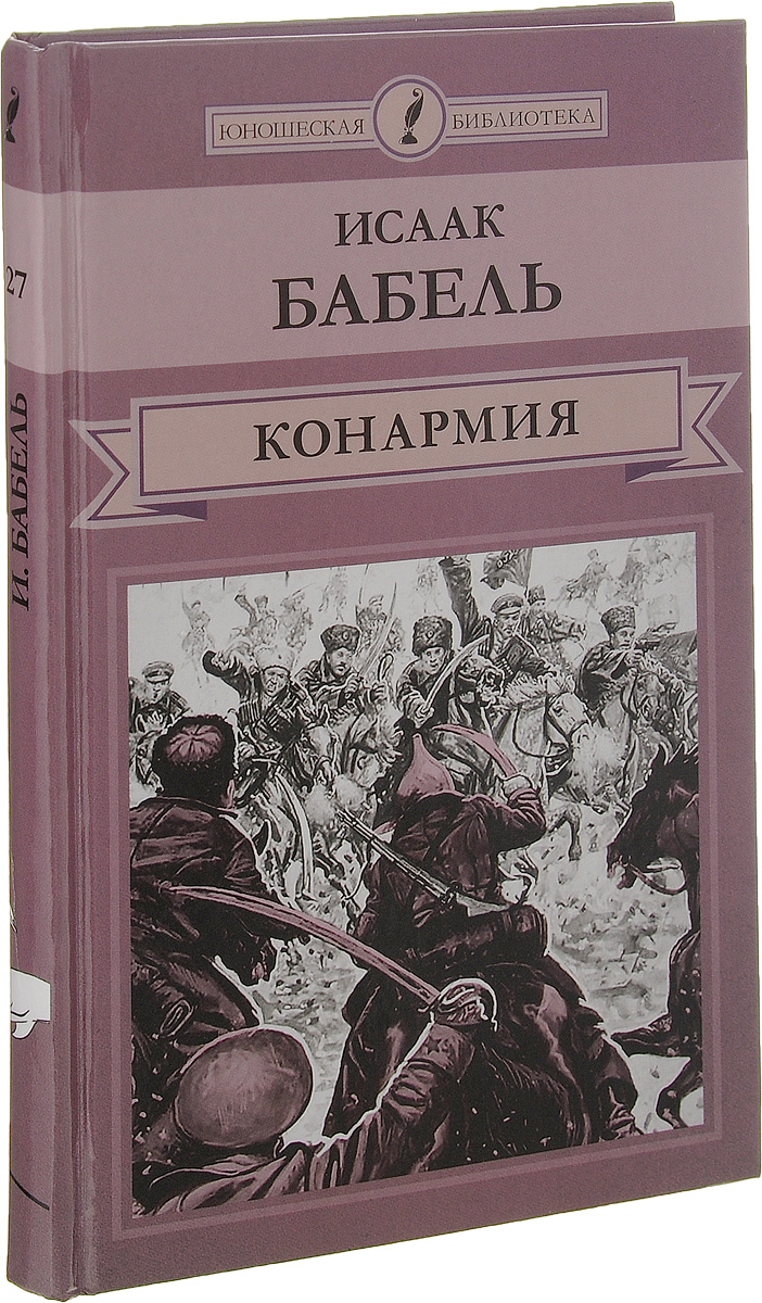 Бабель книга Конармия