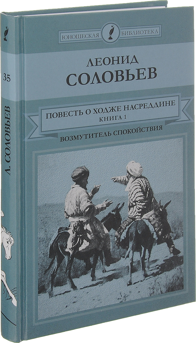 Ходжа Насреддин Соловьев Книга Купить