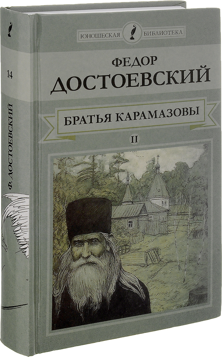 фото Братья Карамазовы. Роман в 4 частях. Части 3-4