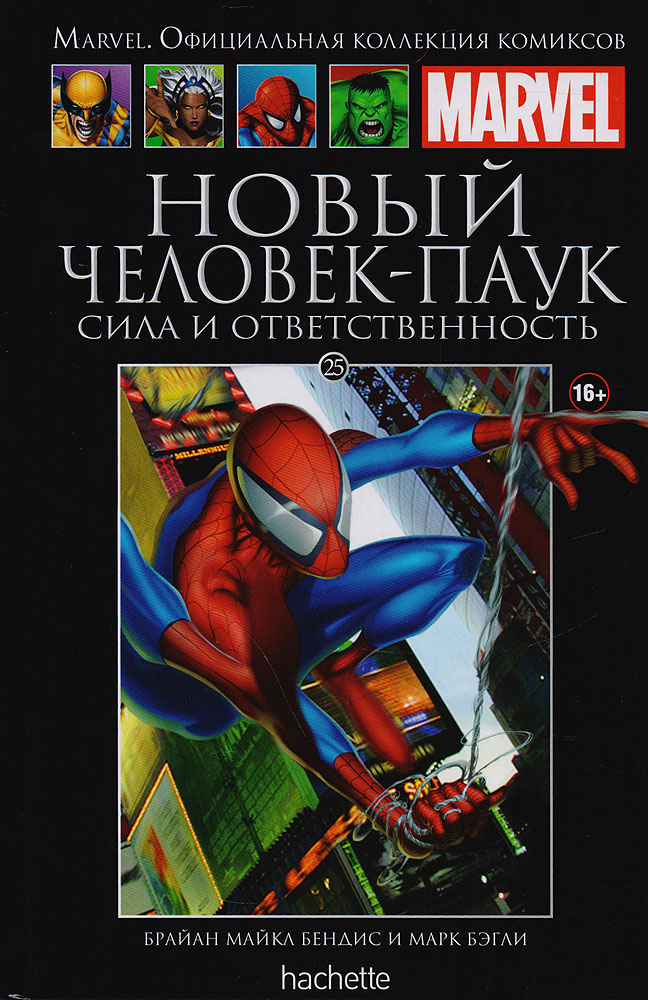 Marvel. Официальная коллекция комиксов. Выпуск 25. Новый Человек-Паук: Сила и ответственность | Бендис Брайан Майкл