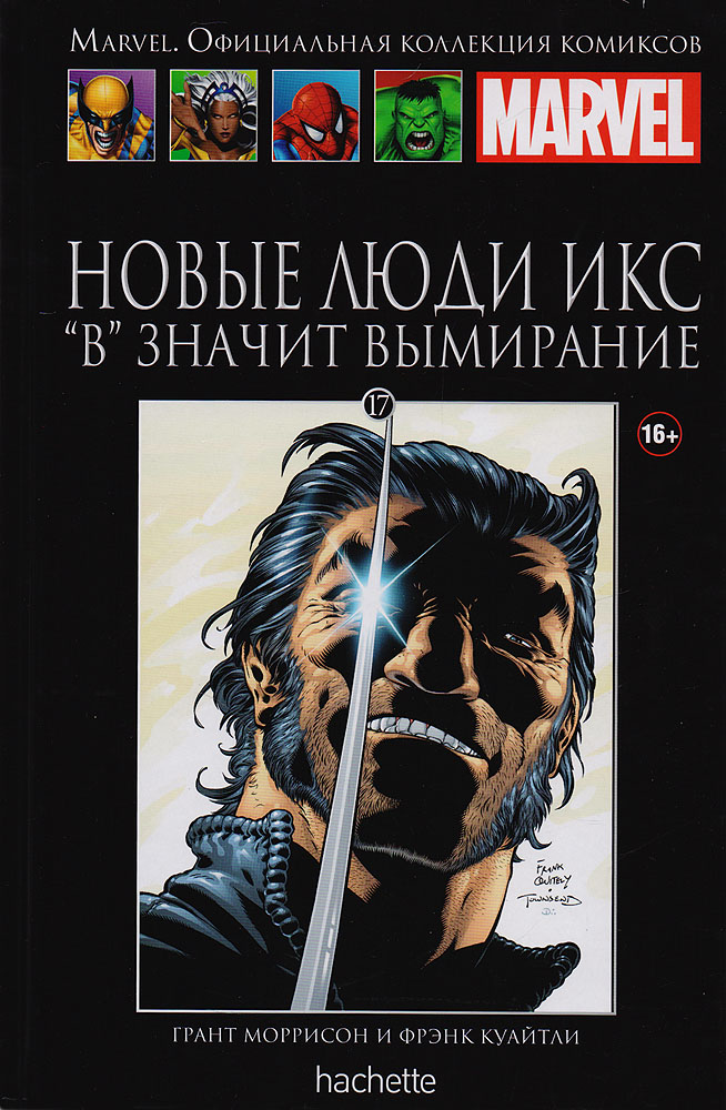 Marvel. Официальная коллекция комиксов. Выпуск 17. Новые Люди Икс: "В" значит вымирание | Моррисон Грант