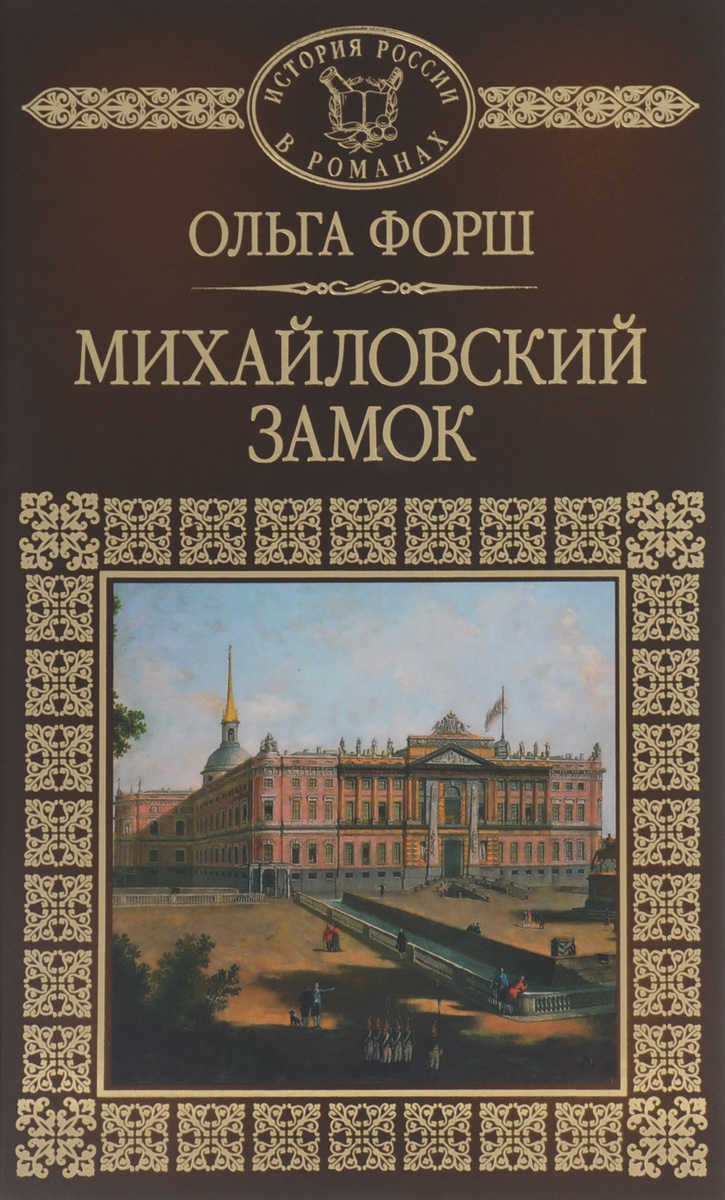 Михайловский книги. Ольга Форш Михайловский замок. Ольга Форш Михайловский замок 1953. Книга Михайловский замок. Ольга Форш книги.