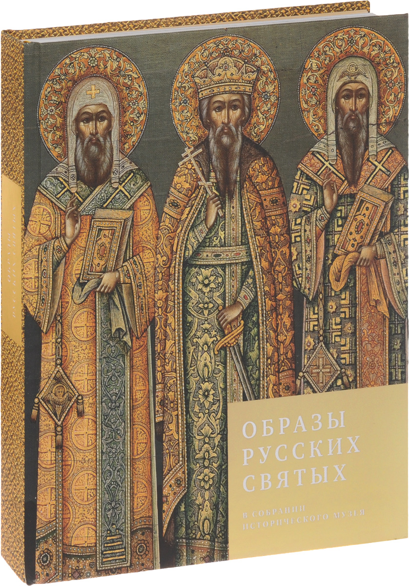 Собрание образов. Образы русских святых. Святители российские. Образы русских святых из собрания исторического музея. Русские святители святые.