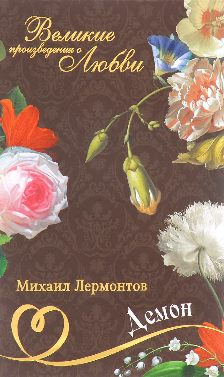 М. Ю. Лермонтов. Великие романы о любви. Том 11. "Демон" | Лермонтов Михаил Юрьевич