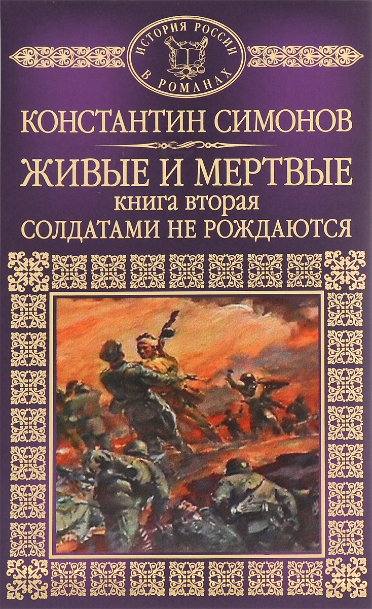 Живые И Мертвые Константин Симонов Книга Купить