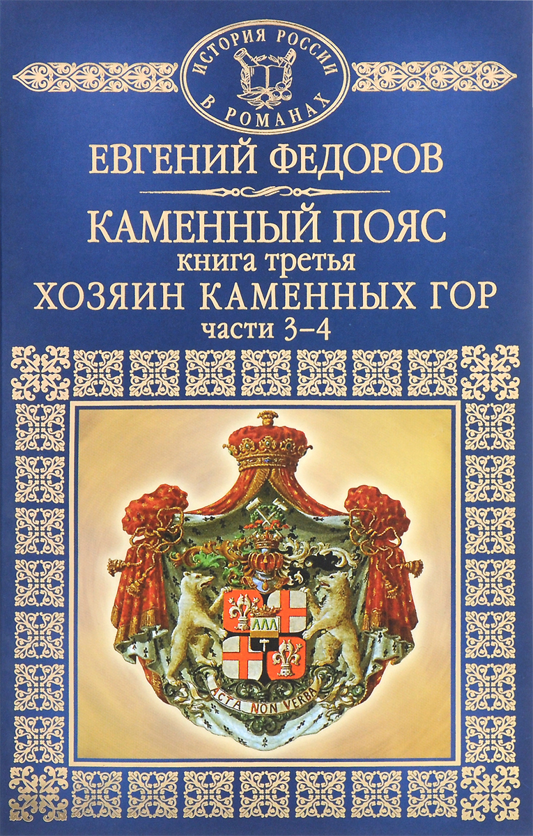 Каменный пояс. Книга 3. Хозяин каменных гор. часть 3-4 | Федоров ...