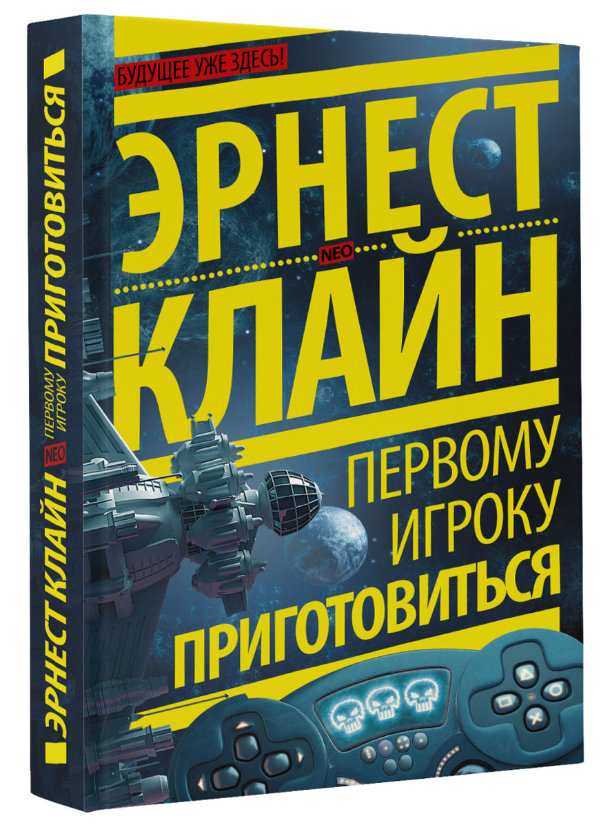 Первому игроку приготовиться читать. Клэй Арнест первому игроку приготовиться. Эрнест Клайн первому игроку приготовиться. Первому игроку приготовиться Роман. Первому игроку приготовиться книга.