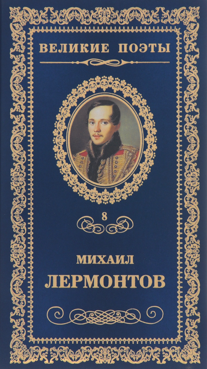 Сборник стихов русских поэтов. Полное собрание стихотворений Михаил Юрьевич Лермонтов книга. Михаил Лермонтов Великие поэты книга. Обложки книг Лермонтова. Михаил Лермонтов обложки книг.