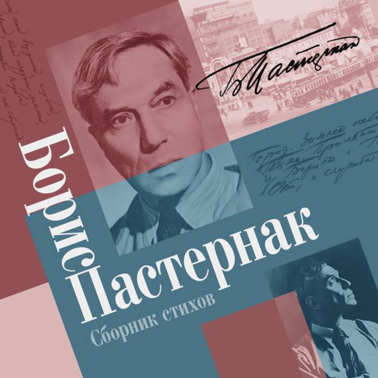 Пастернак книги. Писатель Борис Леонидович Пастернак сборники. Книга стихов Бориса Леонидовича Пастернака. Пастернак сборник стихов. Стихи Борис Пастернак книга.