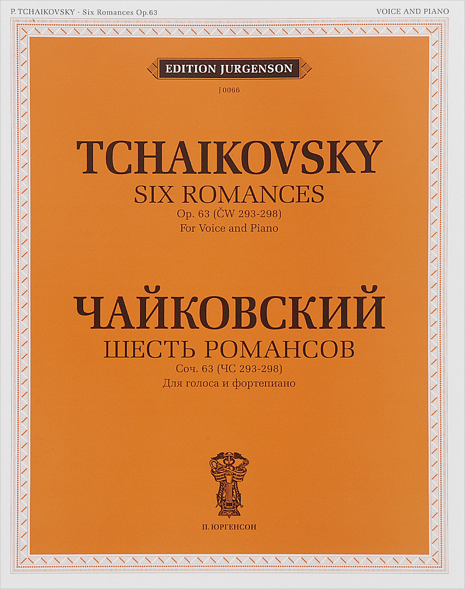 фото Чайковский. Шесть романсов. Сочинение 63 (ЧС 293-3298). Для голоса и фортепиано