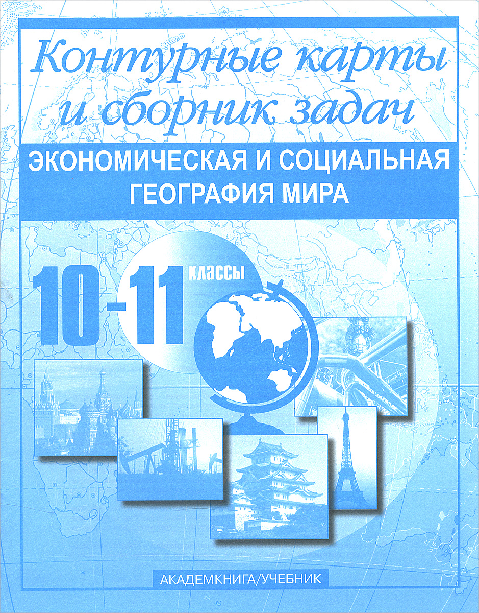 фото Экономическая и социальная география мира. 10-11 классы. Контурные карты и сборник задач