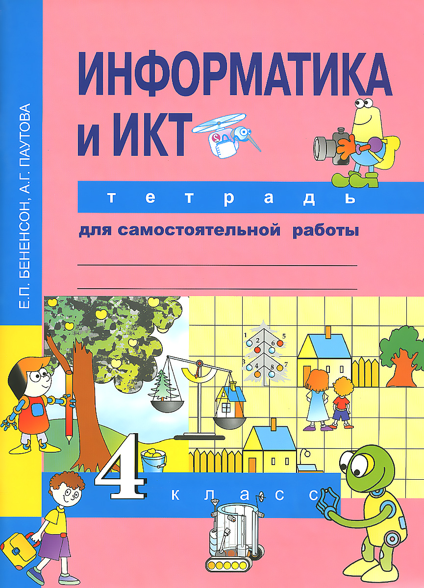 Информатика и ИКТ. 4 класс. Тетрадь для самостоятельной работы — купить ...
