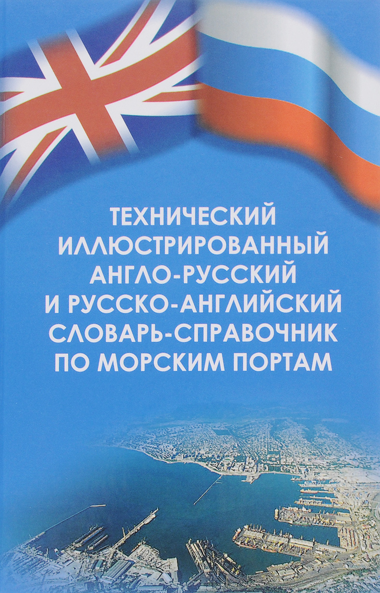 Технический английский пособия. Англо-русский иллюстрированный словарь. Английский иллюстрированный словарь. Иллюстрированный англо-русский словарь книга. Изучение иностранного языка.