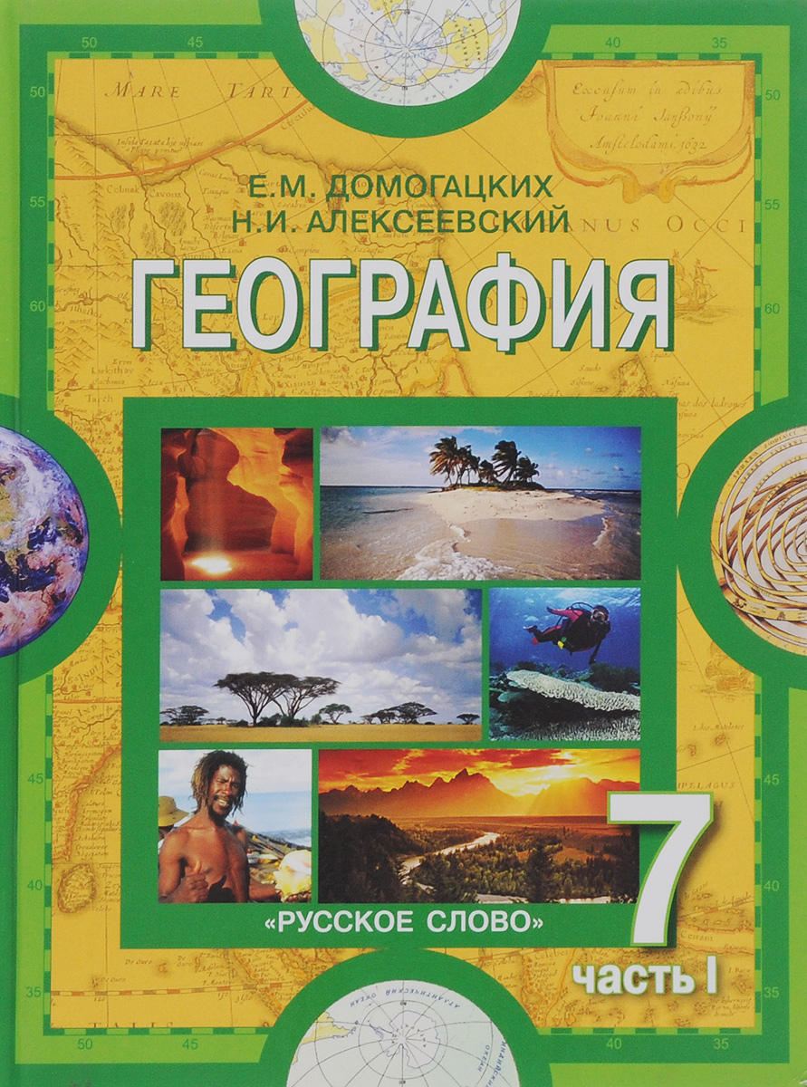 Книга "География. Материки и океаны. 7 класс. Учебник. В 2 частях ...